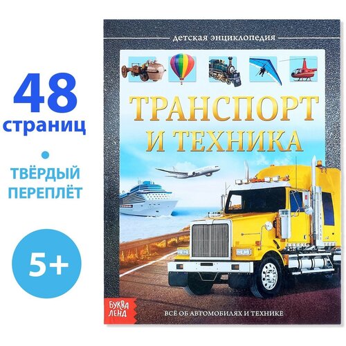 Детская энциклопедия в твёрдом переплёте «Транспорт и техника», 48 стр.