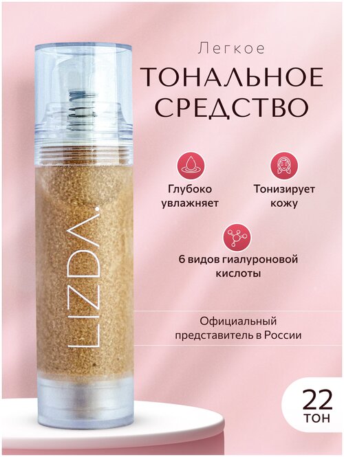 LIZDA Тональное средство Zero Fit Cover Capsule Foundation, 35 мл/35 г, оттенок: 22, 1 шт.