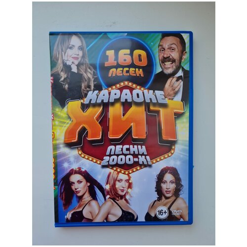 Караоке Хит Песни 2000-х 160 песен, DVD (16+) dvd диск караоке еврейские песни часть 1