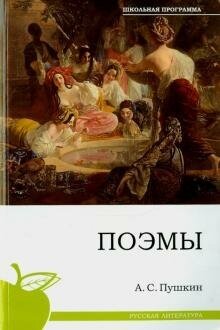 Поэмы (Пушкин Александр Сергеевич) - фото №7