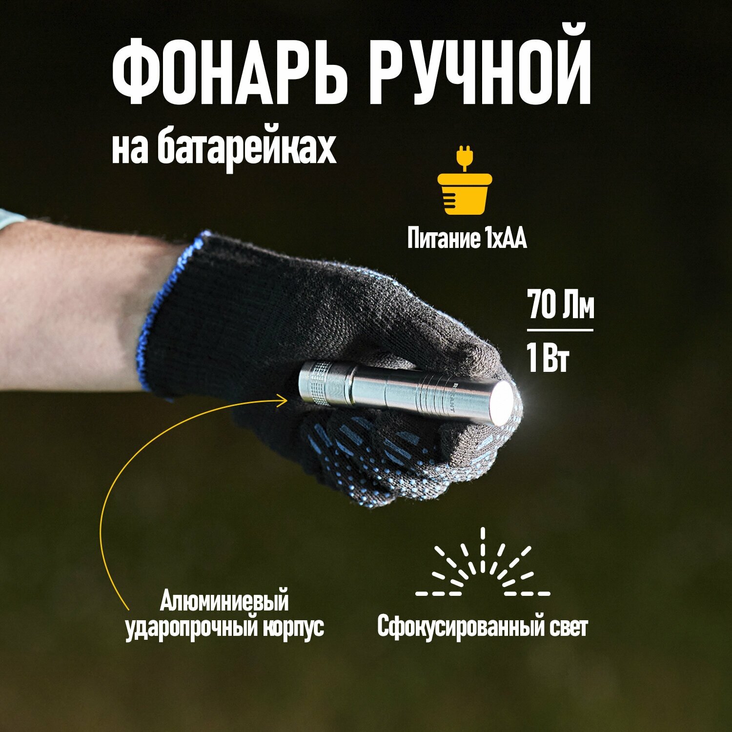 Фонарь-фонарик LED REXANT кемпинговый ручной с алюминиевым корпусом и сфокусированным светом, на батарейках 6500 К