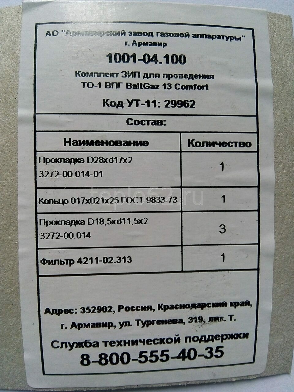 Комплект ЗИП для проведения ТО1 ВПГ BaltGaz 13 Comfort 1001-04.100