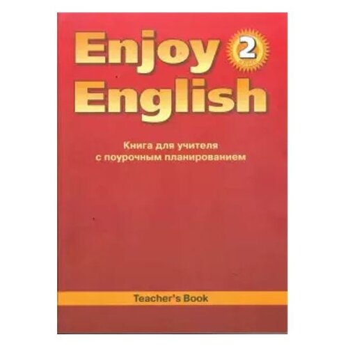 фото Биболетова м., трубанева н., денисенко о. "enjoy english. 2 класса. книга для учителя с поурочным планированием" титул