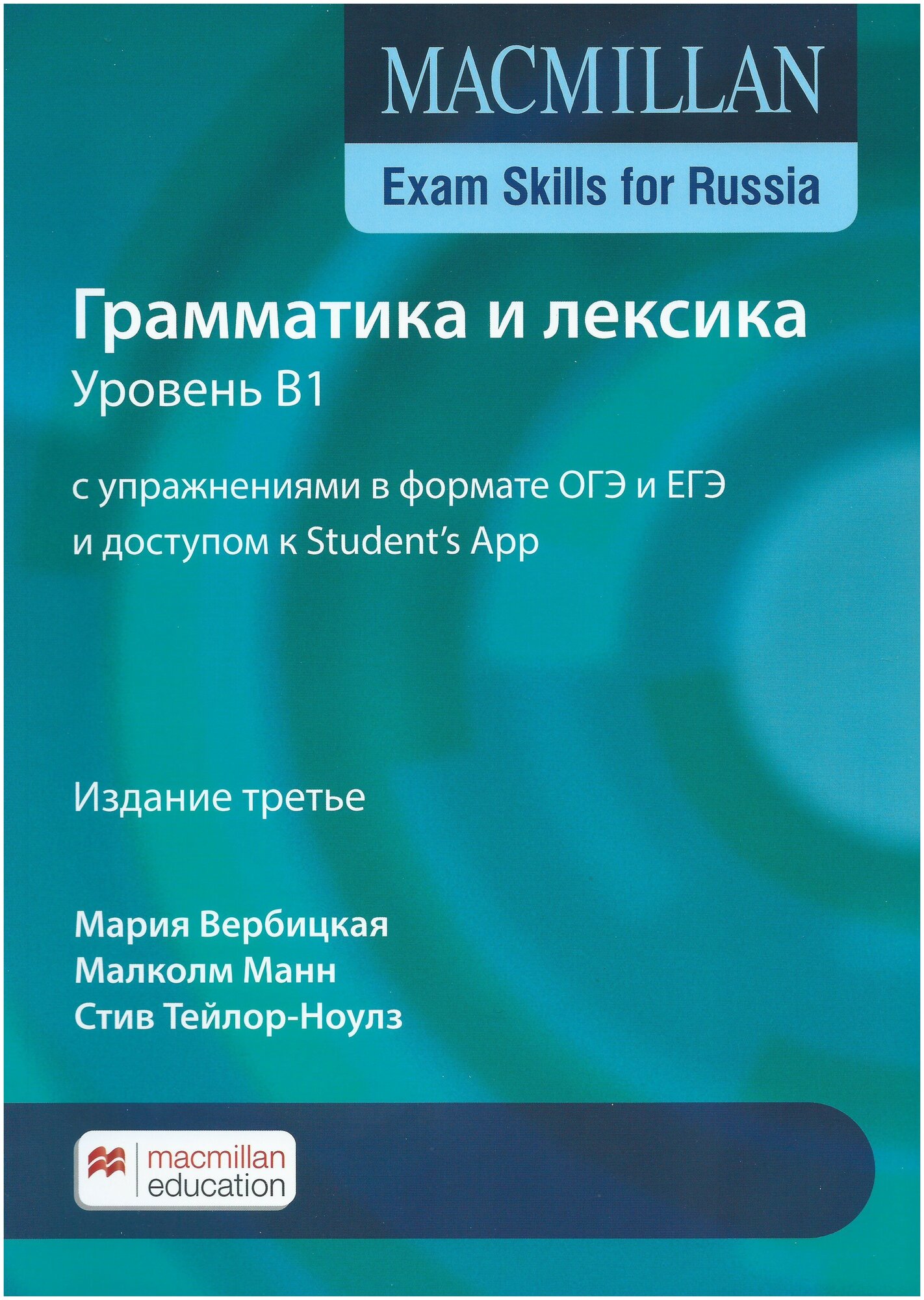 Macmillan Exam Skills for Russia Грамматика и лексика. Уровень B1