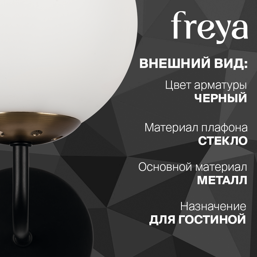 Бра Freya Navel FR8016WL-01BBS