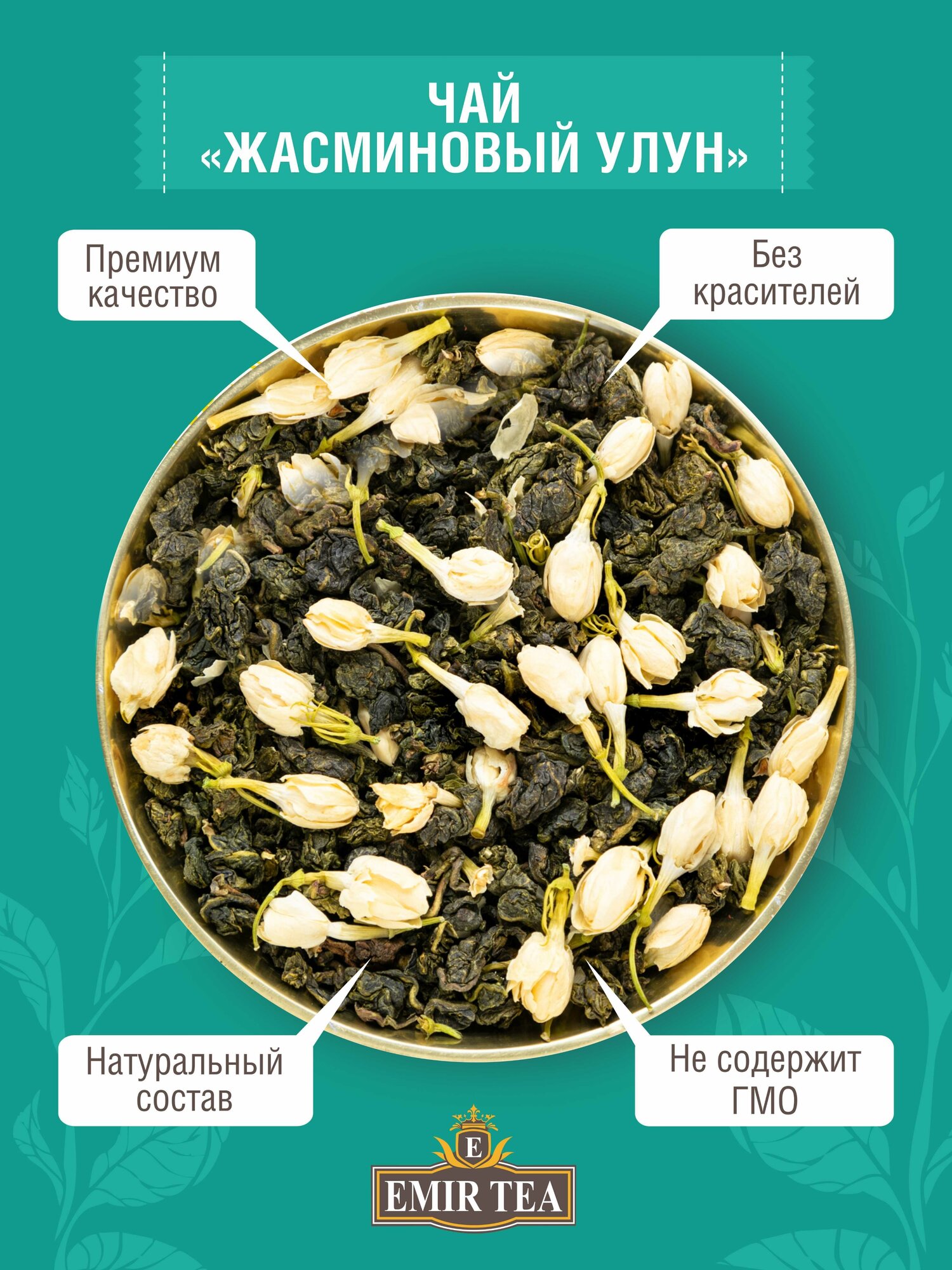 EMIR TEA Зеленый чай рассыпной листовой "Жасминовый улун" натуральный китайский, 100 гр. - фотография № 1