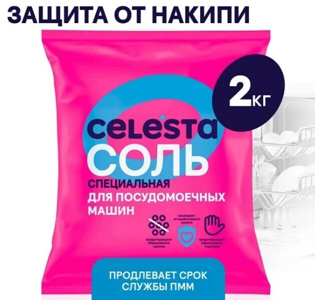 Соль для посудомоечной машины Celesta смягчение воды, удаление накипи, 2 кг