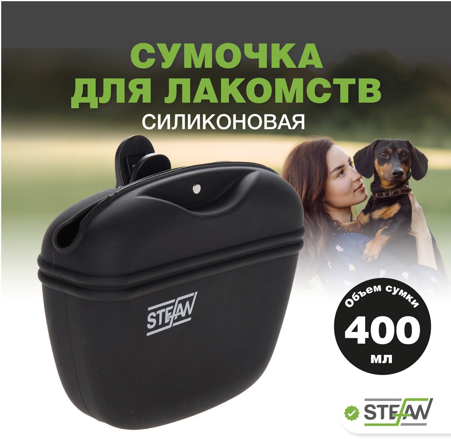 Сумочка для лакомств силиконовая STEFAN