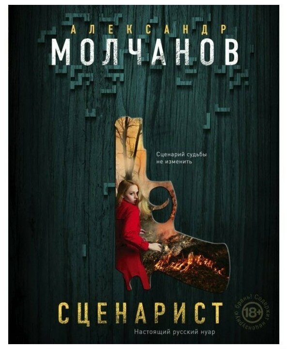 Молчанов А. В. "Сценарист"