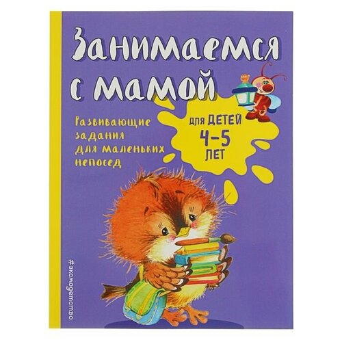 Занимаемся с мамой: для детей 4-5 лет, Смирнова Е. В.