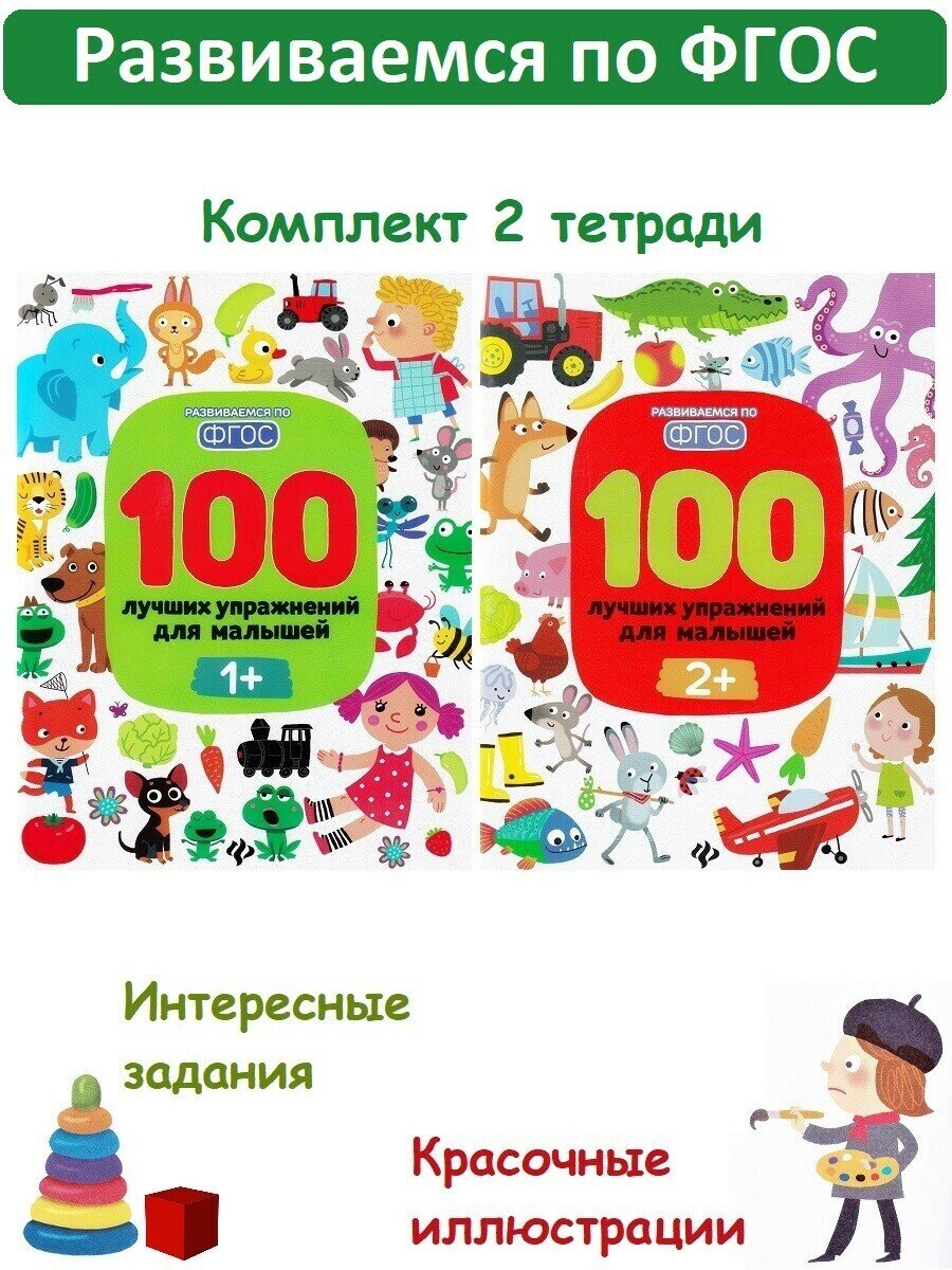 Тимофеева С. А. 100 лучших упражнений для малышей: 1+, 2+. Развиваемся по ФГОС
