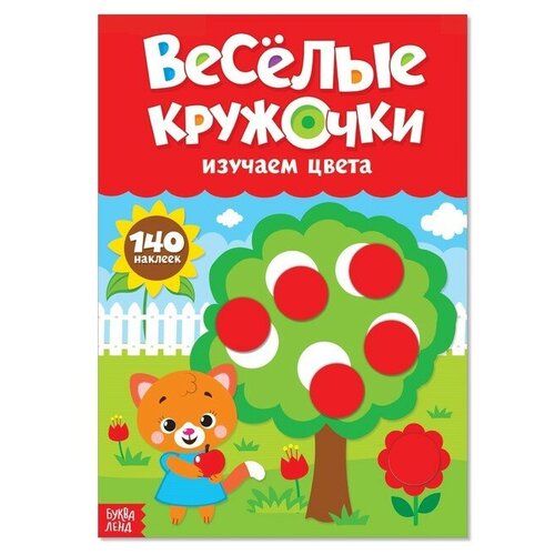 Наклейки Весeлые кружочки Изучаем цвета, формат А4, 16 стр наклейки весёлые кружочки изучаем цвета формат а4 16 стр