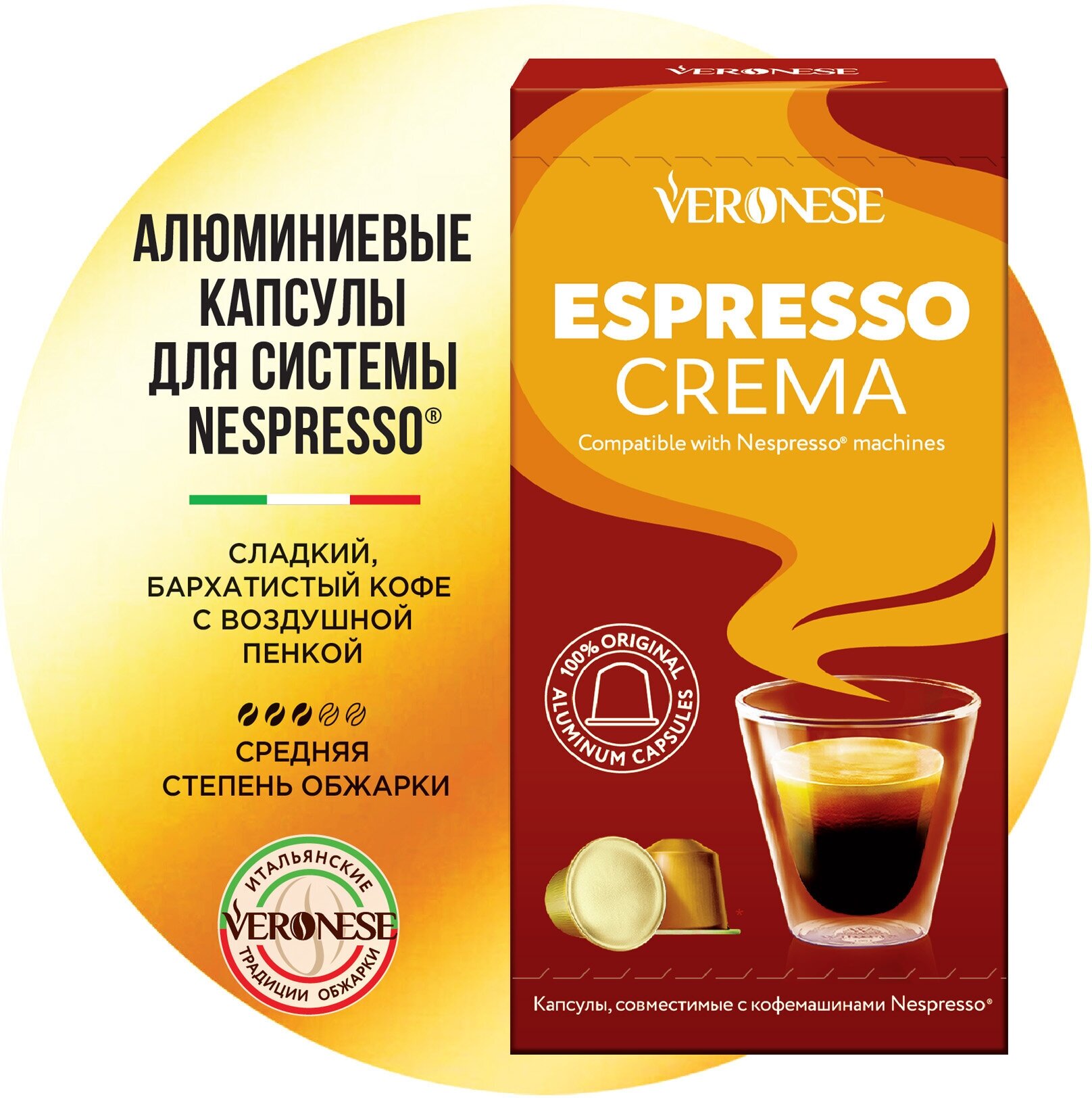 Кофе в алюминиевых капсулах для кофемашины Nespresso ESPRESSO CREMA Veronese, 10 капсул - фотография № 1