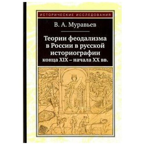 Муравьев В. "Теории феодализма в России в русской историографии конца ХIХ - начала ХХ вв."