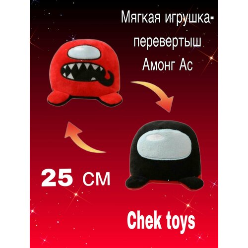 As Among Us /Плюшевая мягкая игрушка Амонг Ас - вывертыш - перевертыш(двухсторонний ) /Антистресс/25 см