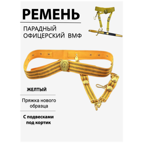 кортик офицерский гру Ремень , размер 120, желтый