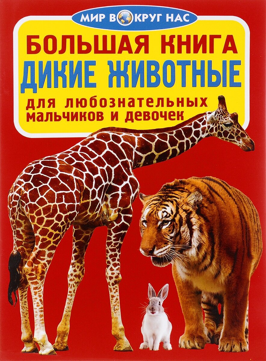 Большая книга. Дикие животные