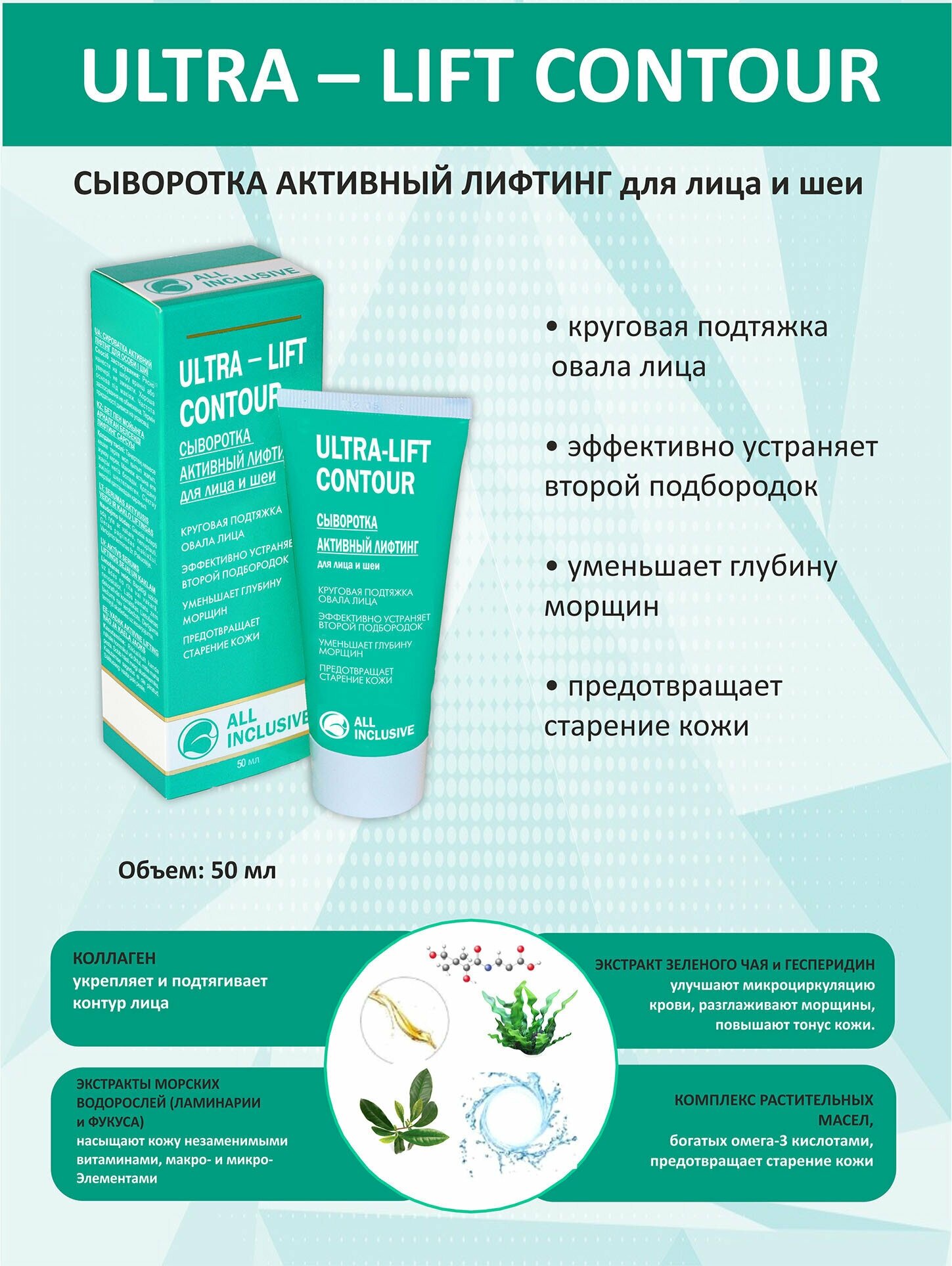 All inclusive ultra-lift contour сыворотка активный лифтинг для лица и шеи туба 50мл ООО "Дженейр" - фото №4