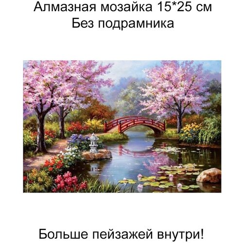 Алмазная мозаика без подрамника 20*30 см, пейзажи,068