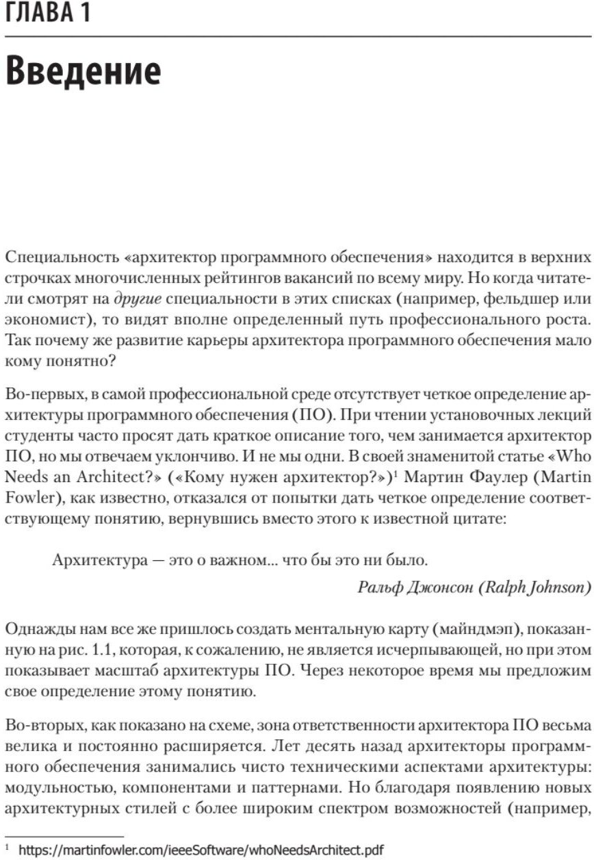 Фундаментальный подход к программной архитектуре. Паттерны, свойства, проверенные методы - фото №11