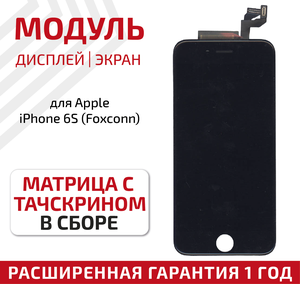 Дисплей (экран, модуль) для телефона Apple iPhone 6S в сборе с тачскрином (Foxconn), 4.7 дюйма, черный