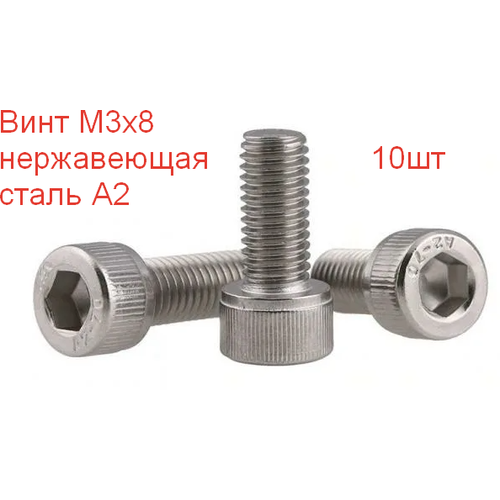 Винт под внутренний шестигранник М 3x8 нержавеющая сталь, А2, DIN 912, 10 шт. болт bosch арт 2 912 718 152