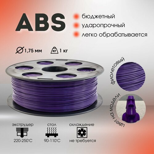 Фиолетовый ABS пластик Bestfilament для 3D-принтеров 1 кг (1,75 мм) abs пруток tiger 3d 1 75 мм 1 кг фиолетовый