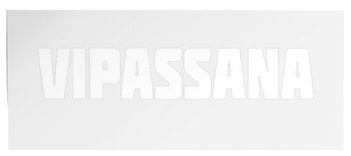 Трансфер "VIPASSANA" переводная наклейка на одежду