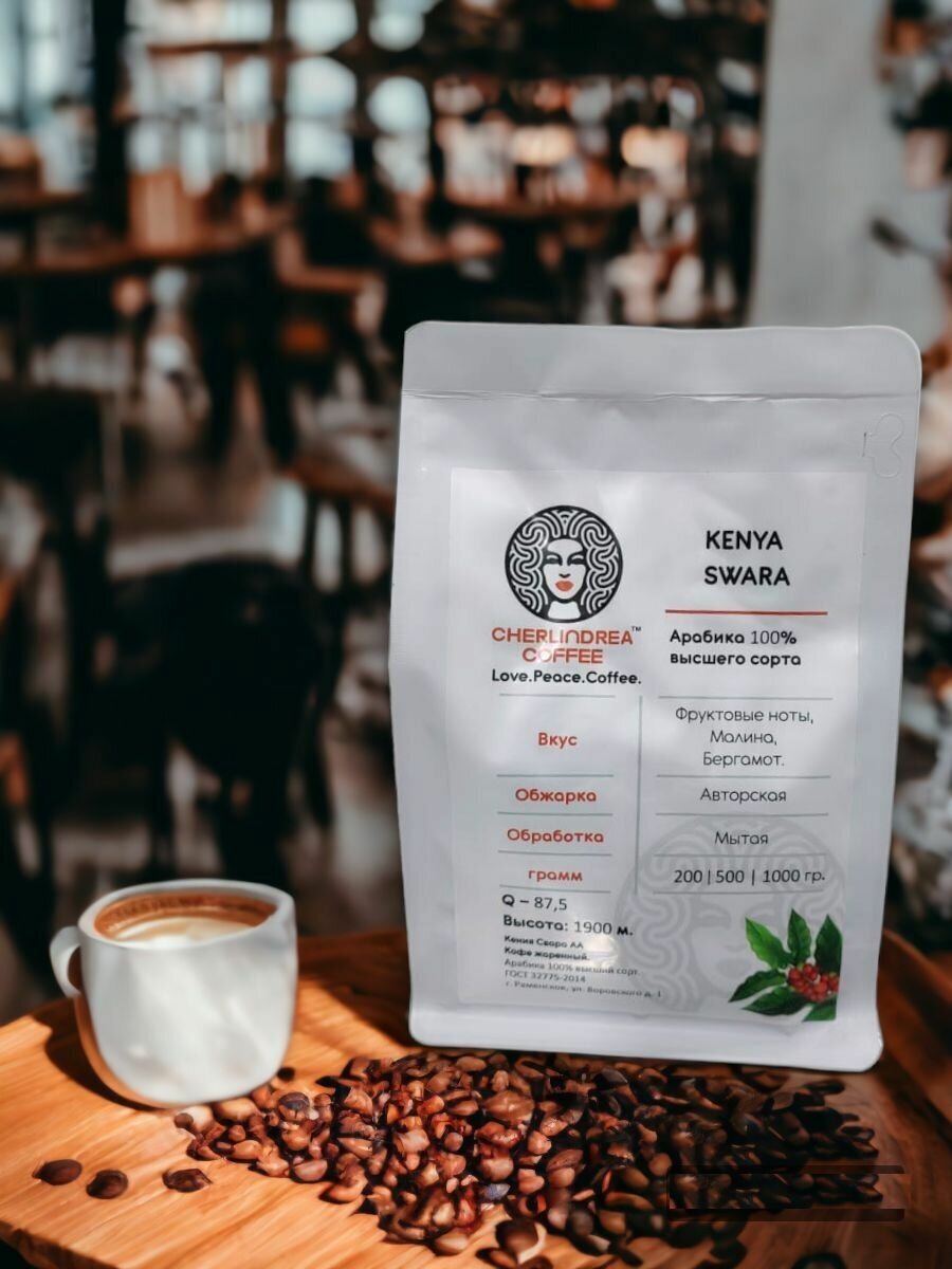 Кофе в зернах Кения Свара Q87,5 Арабика 100%, высшего сорта, 200 грамм CHERLINDREA COFFEE