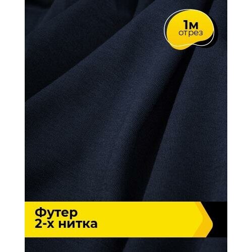 Ткань для шитья и рукоделия Футер 2-х нитка Адидас 1 м * 150 см, синий 017