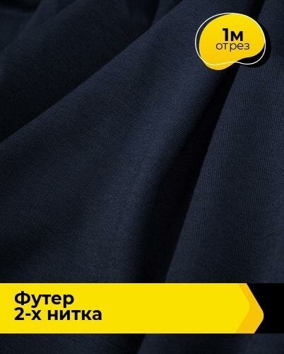 Ткань для шитья и рукоделия Футер 2-х нитка "Адидас" 1 м * 150 см, синий 017