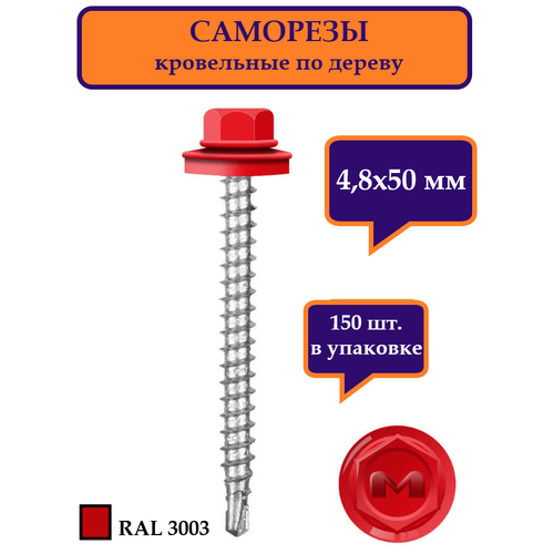 Саморез кровельный по дереву 4,8х50 мм DAXMER, RAL 3003 Рубиново-красный, упаковка 150 шт.