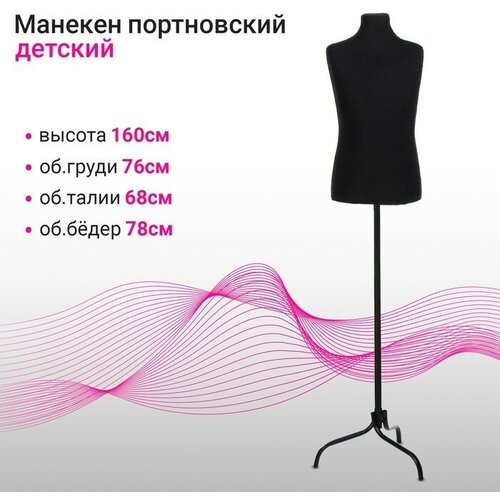 Манекен портновский на стойке Детский 766878 см длина 55 цвет чёрный 6596₽