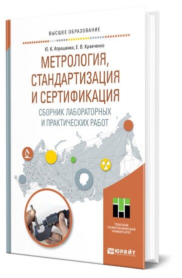 Метрология, стандартизация и сертификация. Сборник лабораторных и практических работ