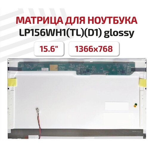 Матрица (экран) для ноутбука LP156WH1(TL)(D1), 15.6