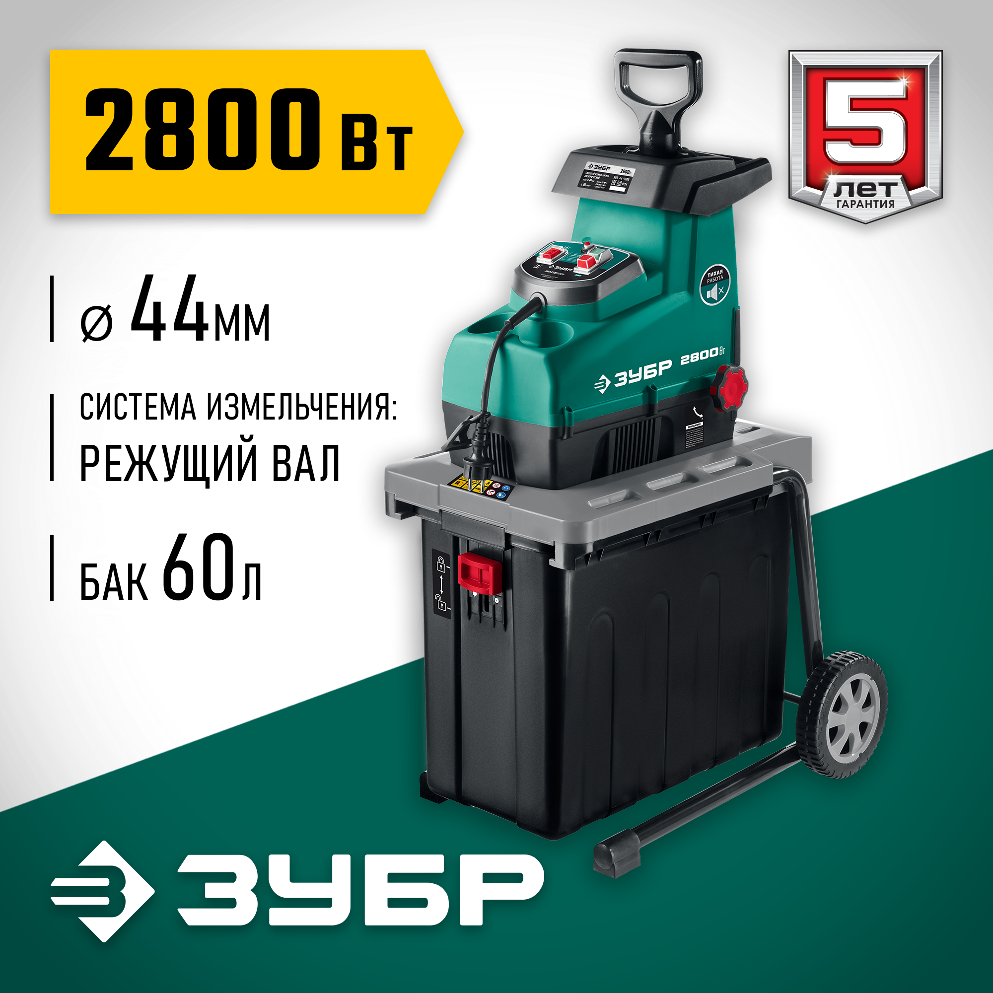 Измельчитель электрический ЗУБР ЗИЭ-44-2800 2800 Вт