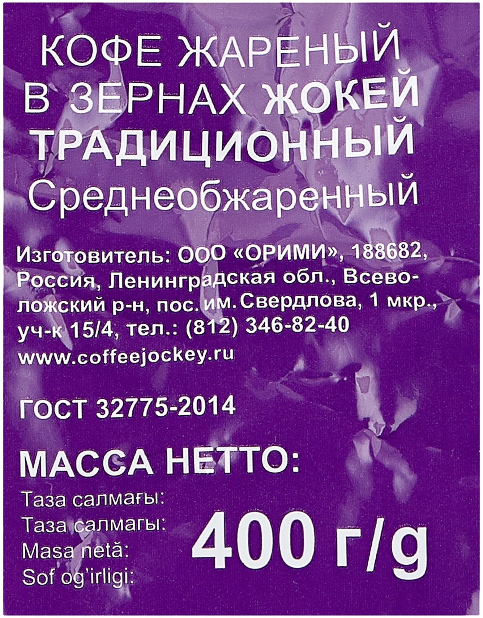 Кофе в зернах жокей Традиционный 400 г - фотография № 3