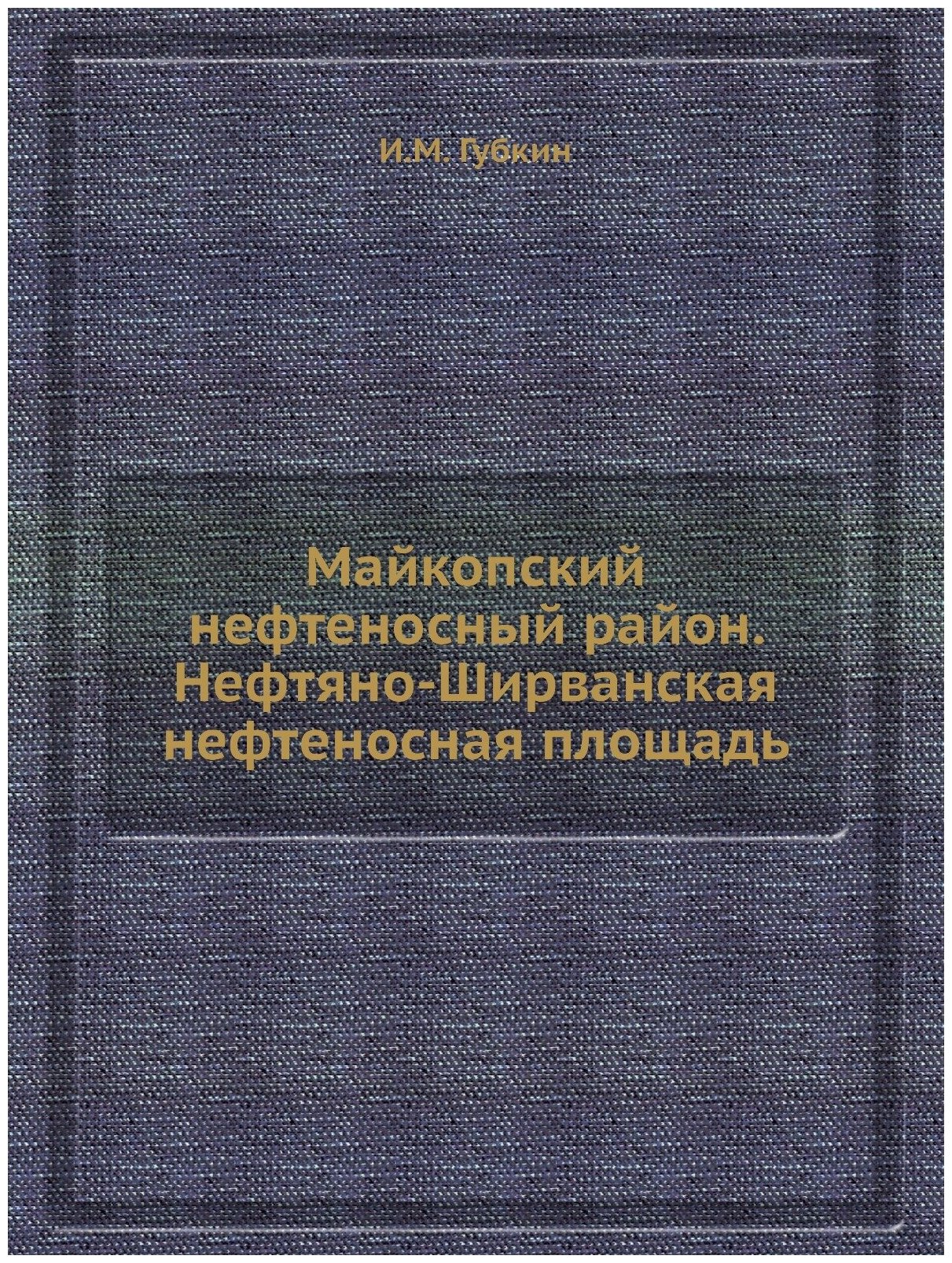 Книга Майкопский Нефтеносный Район, Нефтяно-Ширванская Нефтеносная площадь - фото №1