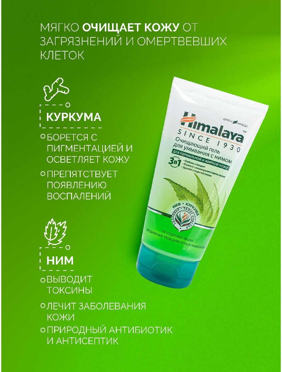 Himalaya Herbals Очищающий гель для умывания с нимом, 150 мл, Himalaya Herbals