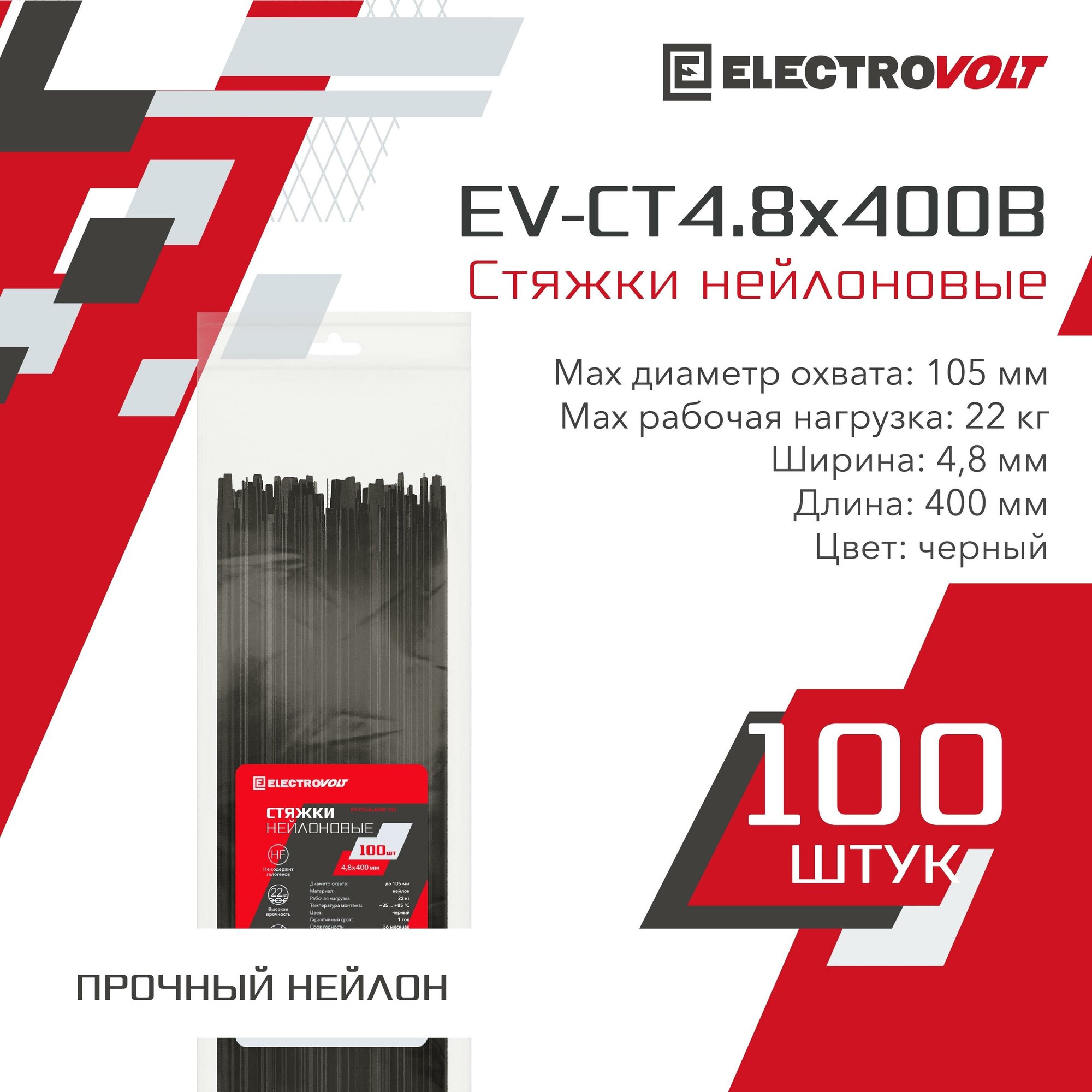 Хомут нейлоновый ELECTROVOLT черный 4,8х400 (100шт/уп)