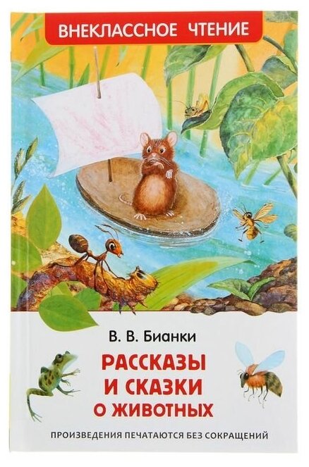 «Рассказы и сказки о животных», Бианки В. В.