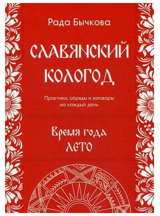 Славянский кологод. Время года Лето. Практики, обряды и заговоры на каждый день - фото №1