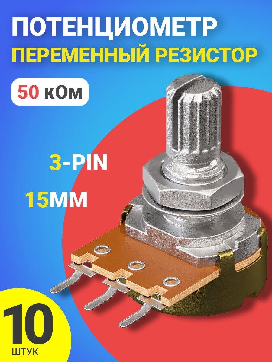 Потенциометр GSMIN WH148 B50K (50 кОм) переменный резистор 15мм 3-pin, 10шт