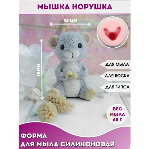 Форма малыш для мыла Мышка норушка мышка норушка