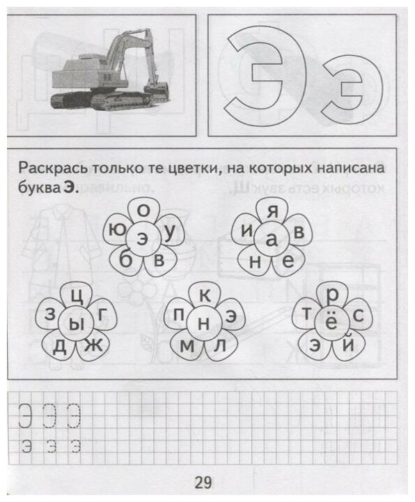 Буква э задания для дошкольников презентация