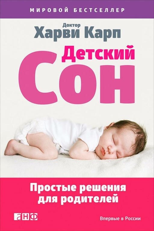 Харви Карп "Детский сон: Простые решения для родителей (электронная книга)"