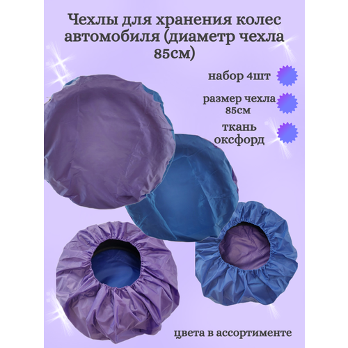 Чехлы для хранения колес автомобиля (диаметр чехла 85см)ткань Оксфорд.
