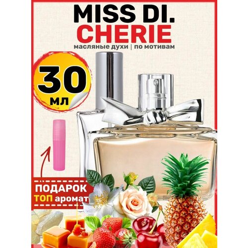 Духи масляные по мотивам Miss Cherie Мисс Черри Шери парфюм женские