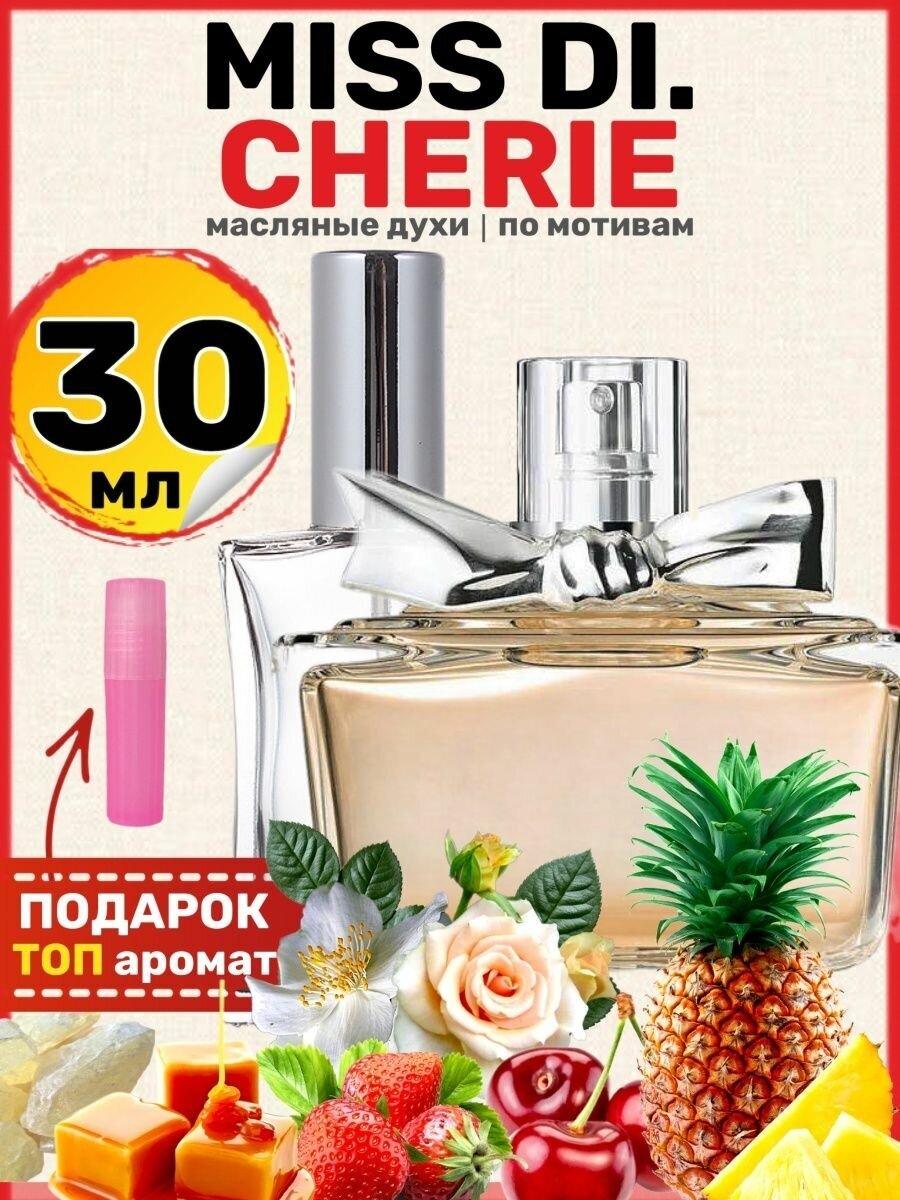 Духи масляные по мотивам Miss Cherie Мисс Черри Шери парфюм женские