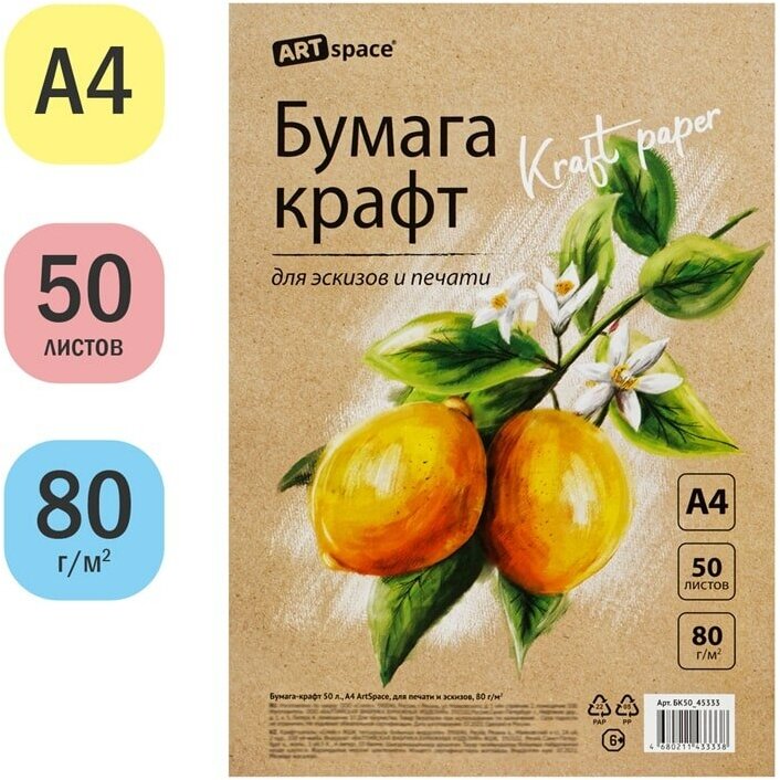 Бумага крафт, 50л, А4 ArtSpace, для печати и эскизов, 80г/м2 338558